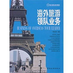 海外旅游領隊業務與住宿服務 機遇與挑戰并存